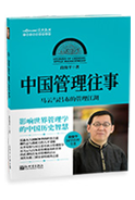 中国管理往事