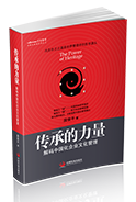 传承的力量